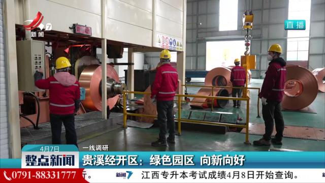 【一线调研】贵溪经开区：绿色园区 向新向好