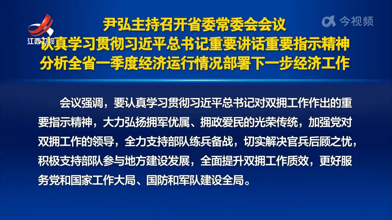 尹弘主持召开省委常委会会议 认真学习贯彻习近平总书记重要讲话重要指示精神 分析全省一季度经济运行情况部署下一步经济工作