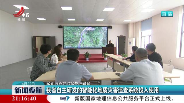 我省自主研发的智能化地质灾害巡查系统投入使用