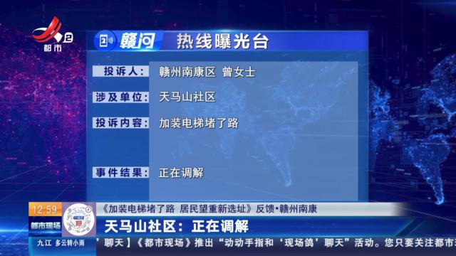 【《加装电梯堵了路 居民望重新选址》反馈·赣州南康】天马山社区：正在调解