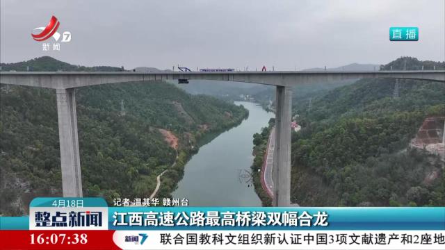 江西高速公路最高桥梁双幅合龙