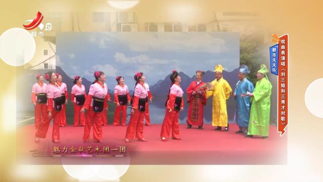 都市天天乐：戏曲表演唱《刘三姐和三秀才对歌》