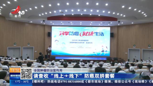 【全国肿瘤防治宣传周】请查收“线上+线下”防癌双拼套餐