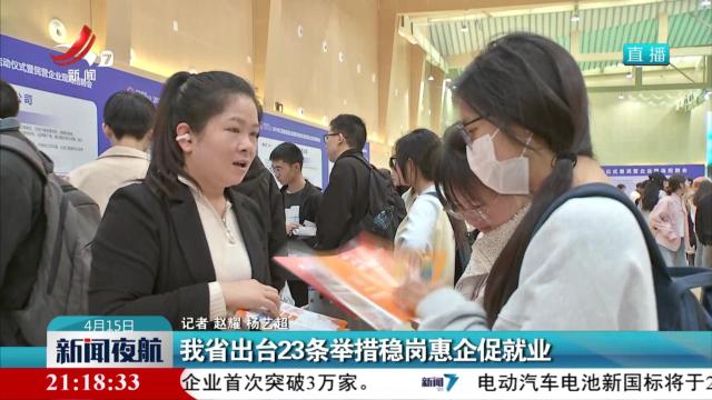 我省出台23条举措稳岗惠企促就业