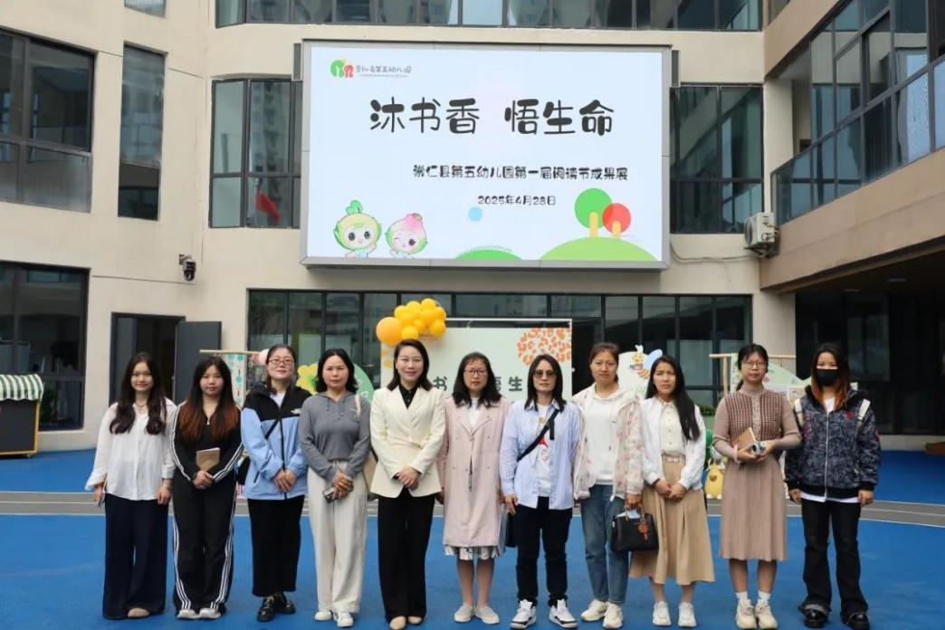 沐书香 悟生命——崇仁县第五幼儿园开展阅读节联片教研