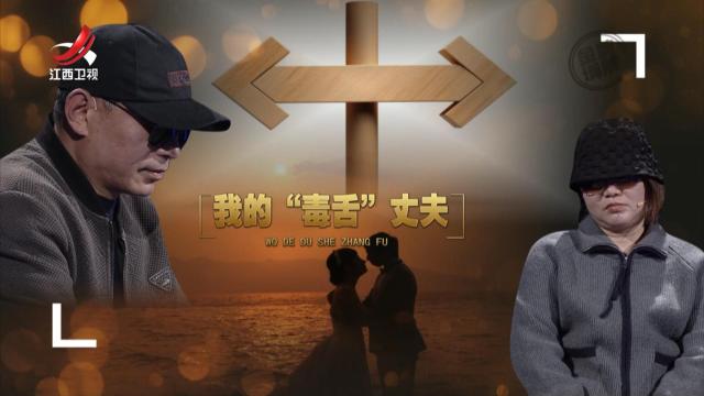 金牌调解20250416 我的“毒舌”丈夫