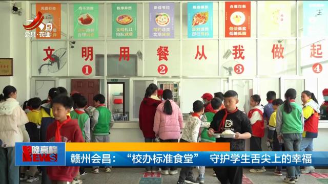 赣州会昌：“校办标准食堂”守护学生舌尖上的幸福