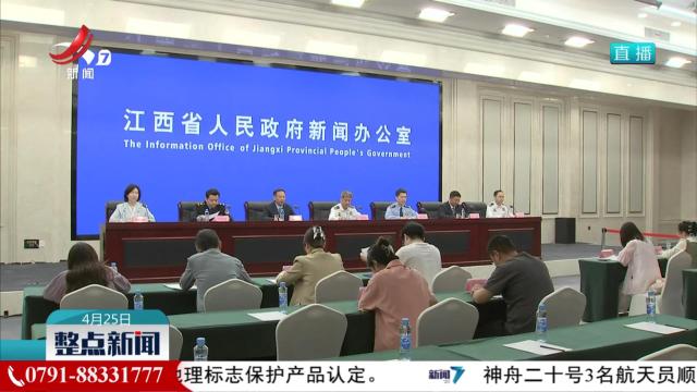 省政府新闻办举行江西省安全隐患“四个专项整治”工作新闻发布会