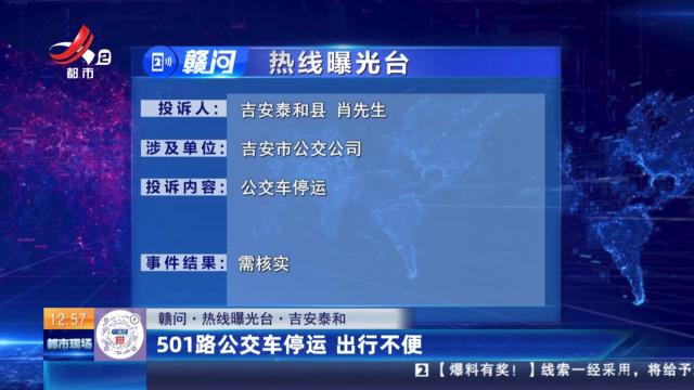【赣问·热线曝光台】吉安泰和：501路公交车停运 出行不便