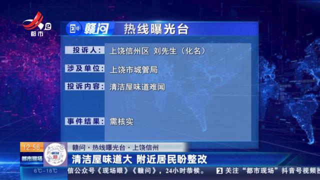 【赣问·热线曝光台】上饶信州：清洁屋味道大 附近居民盼整改