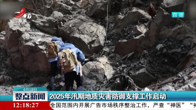 2025年汛期地质灾害防御支撑工作启动