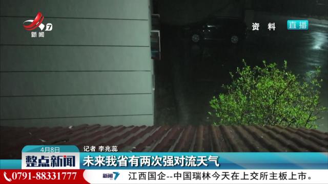 未来我省有两次强对流天气
