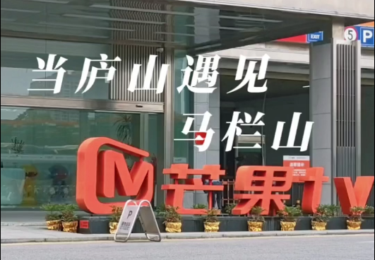 庐山遇见马栏山，导师跨省来接单