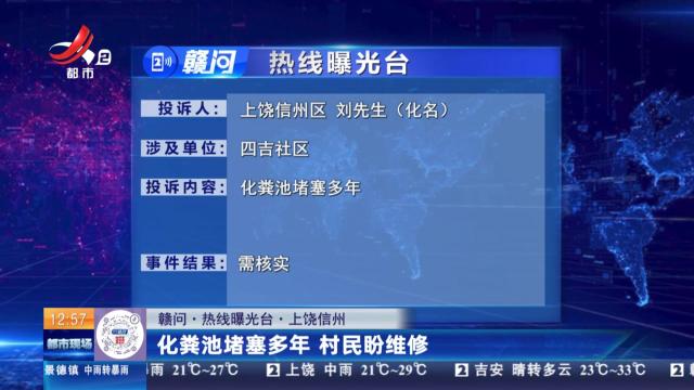 【赣问·热线曝光台】上饶信州：化粪池堵塞多年 村民盼维修