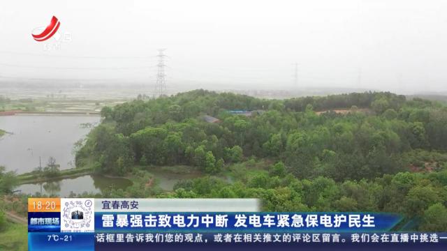 宜春高安：雷暴强击致电力中断 发电车紧急保电护民生