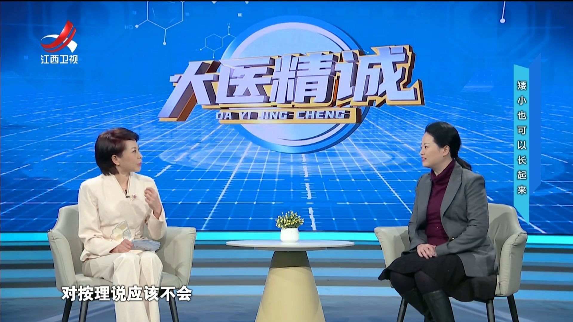 大医精诚20250402 矮小也可以长起来