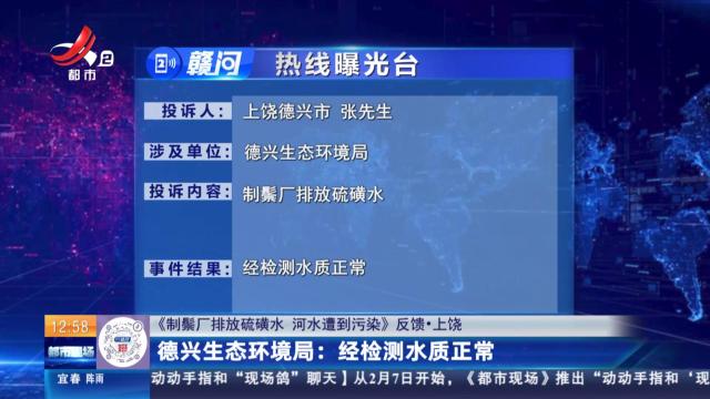 【《制鬃厂排放硫磺水 河水遭到污染》反馈·上饶】德兴生态环境局：经检测水质正常