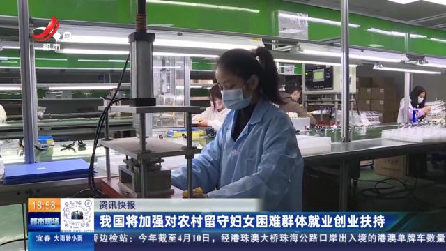 我国将加强对农村留守妇女困难群体就业创业扶持