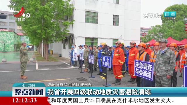 我省开展四级联动地质灾害避险演练