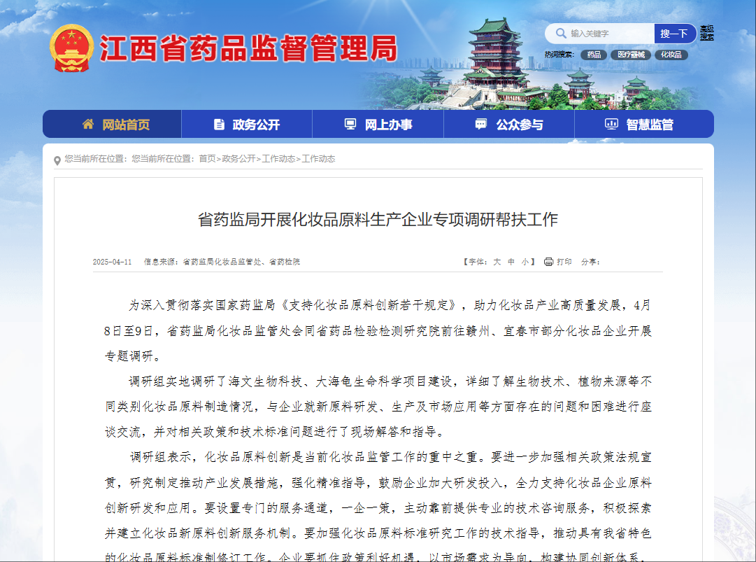 江西省药监局开展化妆品原料生产企业专项调研帮扶工作