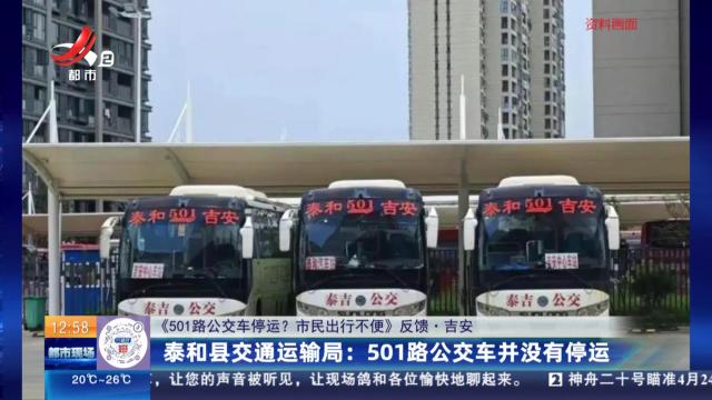 【《501路公交车停运？ 市民出行不便》反馈·吉安】泰和县交通运输局：501路公交车并没有停运