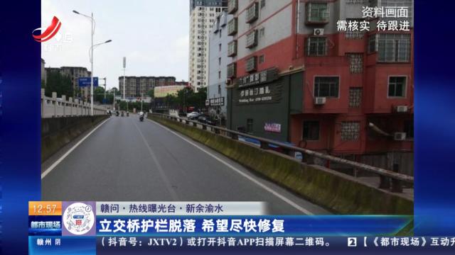 【赣问·热线曝光台】新余渝水：立交桥护栏脱落 希望尽快修复