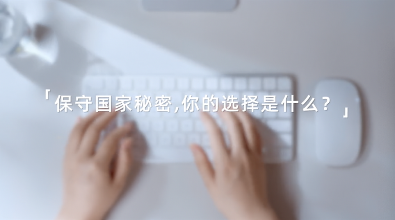 2025年保密公益宣传片《指尖的守护》