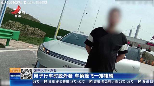 【放眼天下】湖北：男子行车时脱外套 车辆撞飞一排锥桶