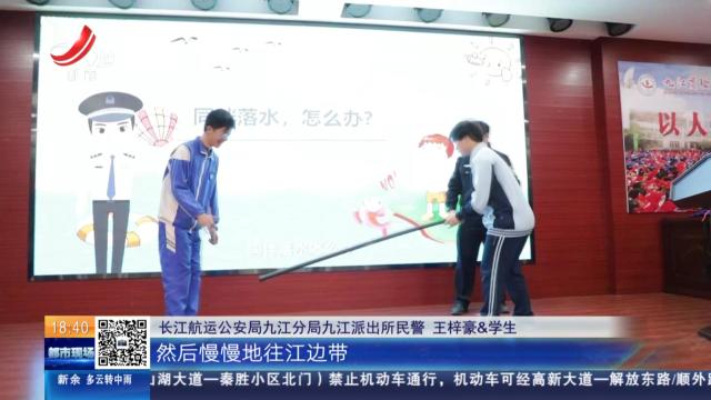 九江：共筑长江防溺“堤” 让安全“救”在身边
