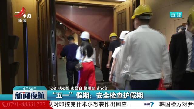 “五一”假期：安全检查护假期