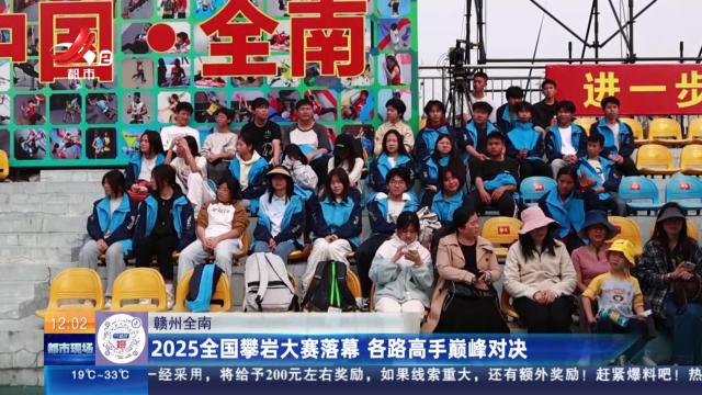 赣州全南：2025全国攀岩大赛落幕 各路高手巅峰对决