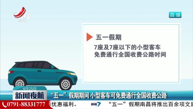 “五一”假期期间 小型客车可免费通行全国收费公路