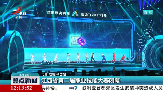 江西省第二届职业技能大赛闭幕