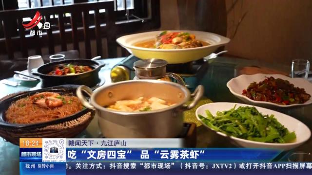 【赣闻天下】九江庐山：吃“文房四宝” 品“云雾茶虾”