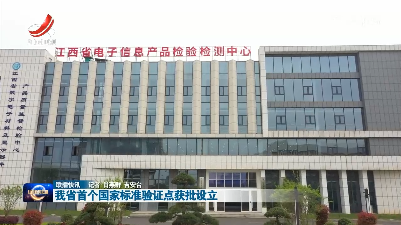 我省首个国家标准验证点获批设立