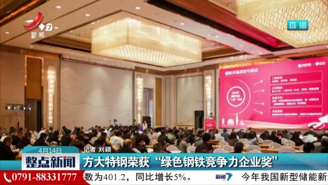 方大特钢荣获“绿色钢铁竞争力企业奖”