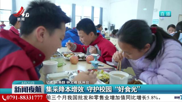 集采降本增效 守护校园“好食光”