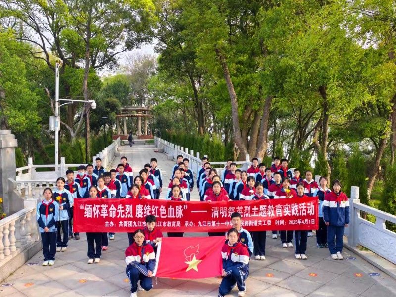 “缅怀革命先烈 赓续红色血脉”——九江市第十一中学开展2025年清明祭英烈主题教育实践活动
