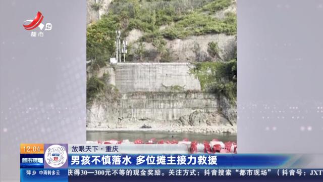 【放眼天下】重庆：男孩不慎落水 多位摊主接力救援