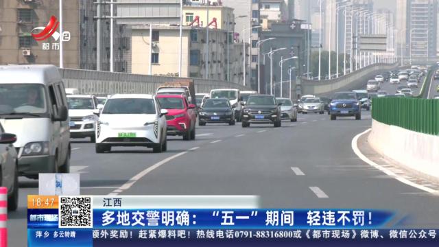【江西】多地交警明确：“五一”期间 轻违不罚！