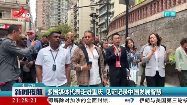 多国媒体代表走进重庆 见证记录中国发展智慧