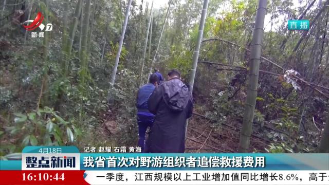 我省首次对野游组织者追偿救援费用