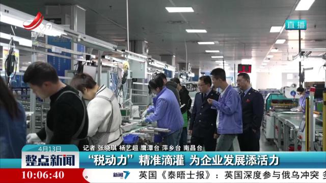 “税动力”精准滴灌 为企业发展添活力