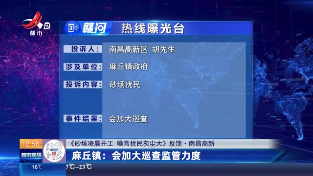 【《砂场凌晨开工 噪音扰民灰尘大》反馈·南昌高新】麻丘镇：会加大巡查监管力度