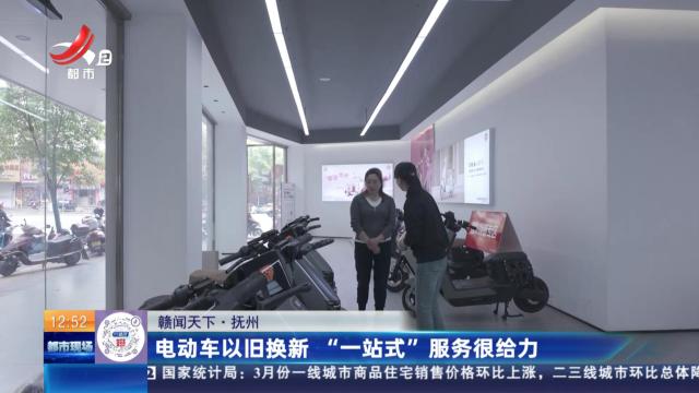 【赣闻天下】抚州：电动车以旧换新 “一站式”服务很给力