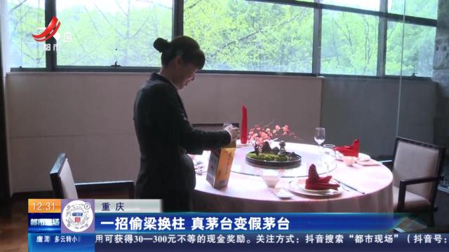 重庆：一招偷梁换柱 真茅台变假茅台
