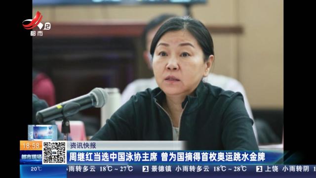 周继红当选中国泳协主席 曾为国摘得首枚奥运跳水金牌