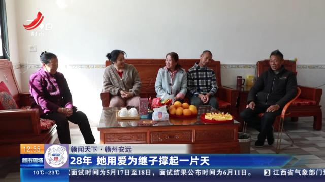 【赣闻天下】赣州安远：28年 她用爱为继子撑起一片天