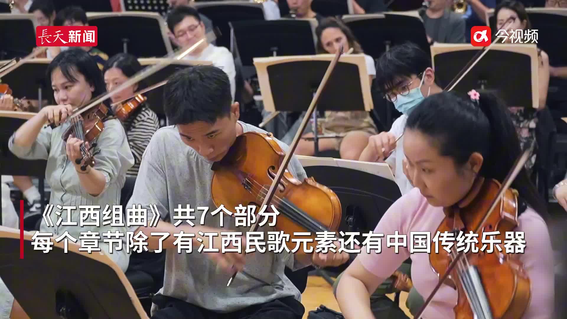 交响乐融合江西民歌，4月9日《江西组曲》登上国家大剧院