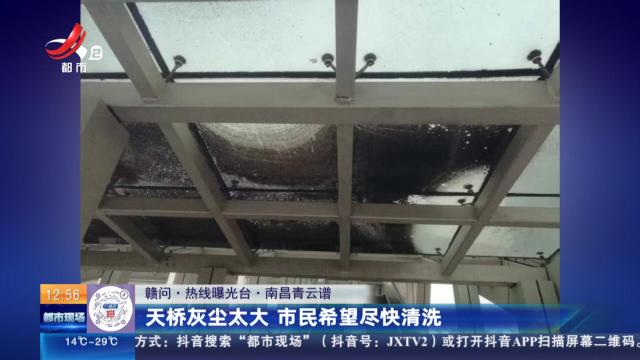 【赣问·热线曝光台】南昌青云谱：天桥灰尘太大 市民希望尽快清洗